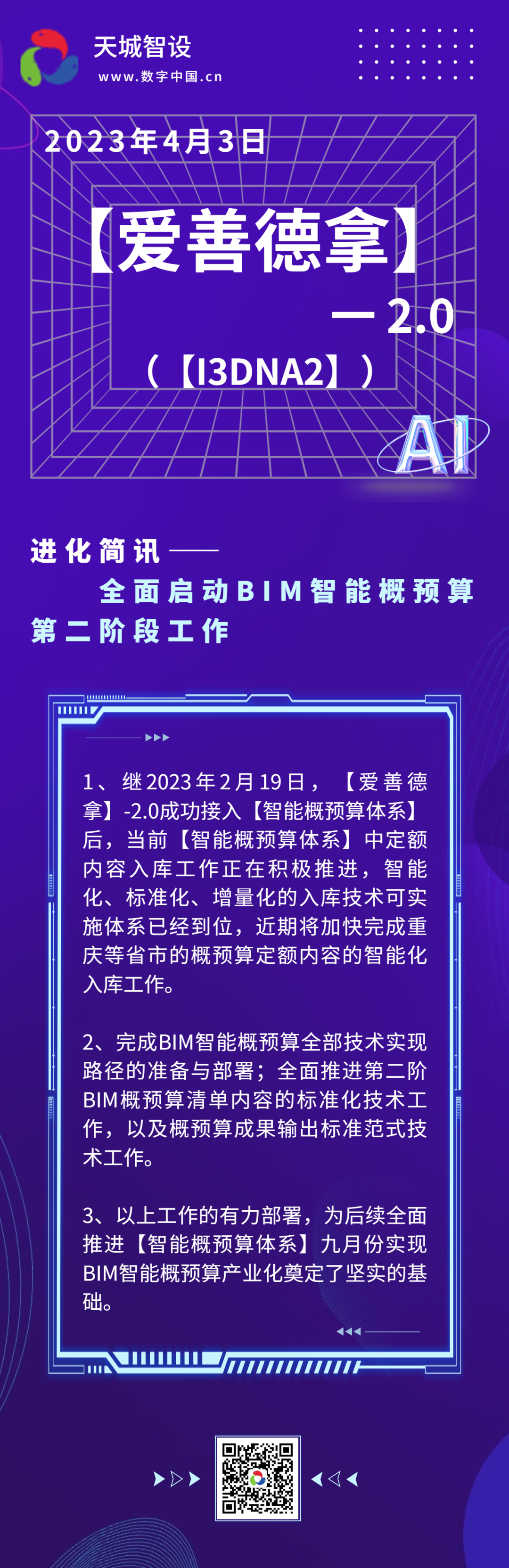2023年4月3日-【爱善德拿】-2.0（【I3DNA2】）进化简讯——全面启动BIM智能概预算第二阶段工作