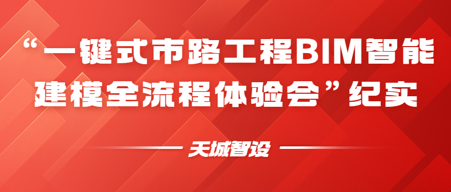 2023年4月2日 天城智设“一键式市路工程BIM智能建模平台体验会”纪实